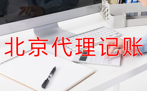 選擇北京代理記賬財(cái)稅公司的優(yōu)勢