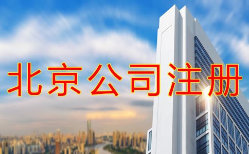 在北京注冊(cè)公司需要注意哪些事？