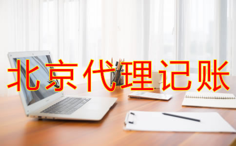 代理北京記賬報稅的流程有哪些？