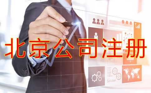 個(gè)人注冊北京公司的流程有哪些？