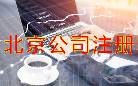 個(gè)人注冊北京公司的流程