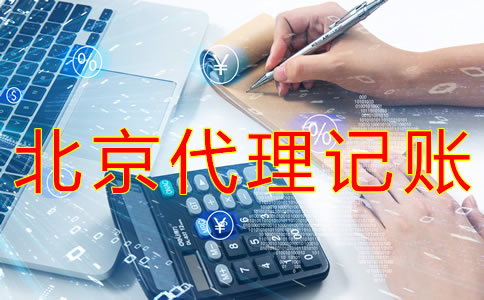 選擇北京財(cái)務(wù)代理記賬公司需要哪些材料？