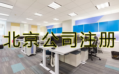 北京外商獨(dú)資公司注冊(cè)資料有哪些？