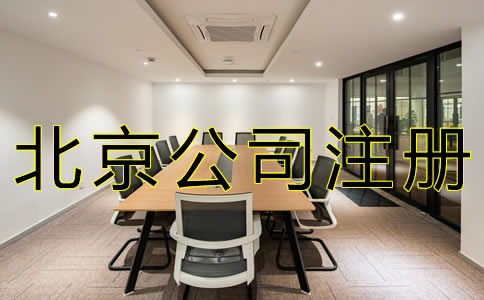 北京子公司注冊流程有哪些？