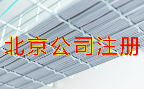 辦理北京公司注冊(cè)的流程有哪些？