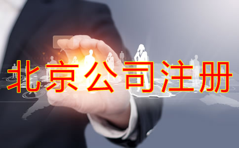 注冊北京公司的條件有什么？