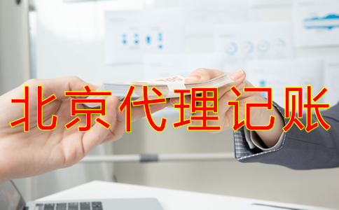 北京代理記賬一般多少錢？