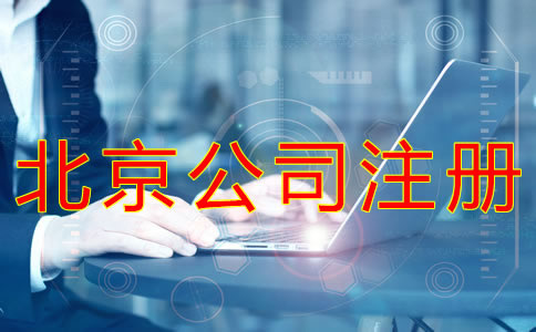 注冊北京公司的流程及材料有什么？