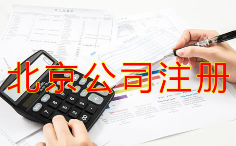 注冊(cè)北京公司對(duì)人數(shù)的要求