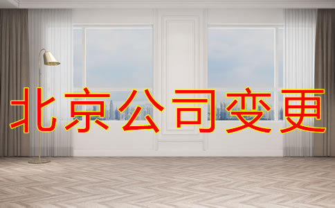 變更北京公司注冊地址的材料有哪些？