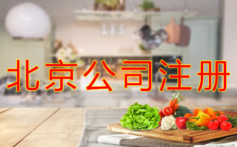 注冊北京食品公司的條件有什么？