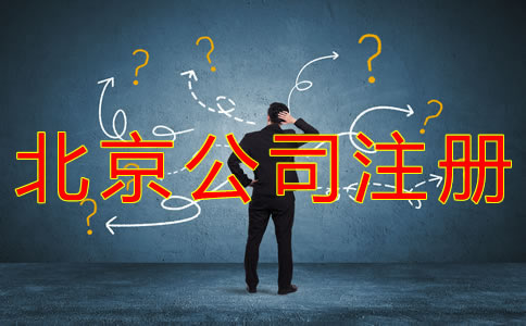 北京科技類公司注冊(cè) 北京科技類公司注冊(cè)