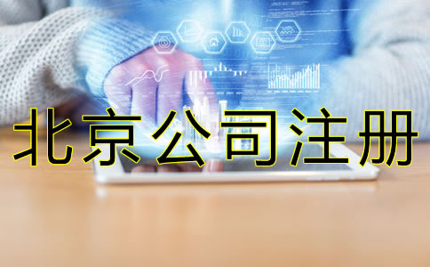 如何辦理北京公司核名？