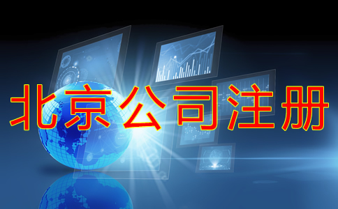 代辦北京公司營業(yè)執(zhí)照的流程及費用有哪些？