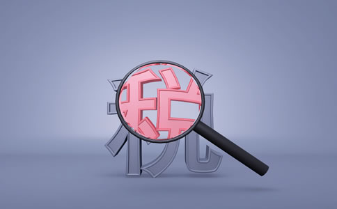 總分公司常見的稅務(wù)問題有哪些？