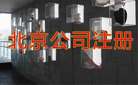 北京公司注冊(cè)都要考慮哪些因素？
