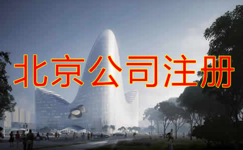 北京公司注冊(cè)都要考慮哪些？