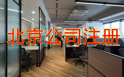 北京公司注冊代理機構(gòu)如何收費？