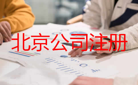 北京公司代理注冊步驟是什么都要注意什么？