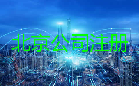 注冊北京公司要求及條件有哪些？