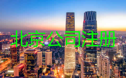 北京注冊(cè)代理公司哪家比較好？