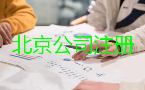 北京注冊(cè)代理公司