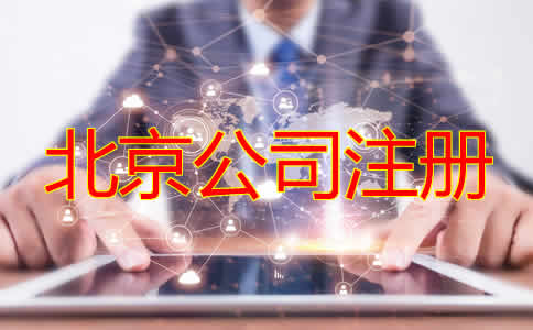 北京公司注冊機構如何選擇？