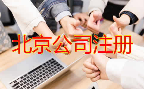 怎樣選擇北京注冊(cè)代理公司？