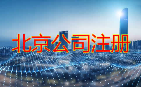 怎樣選擇北京注冊(cè)代理公司？