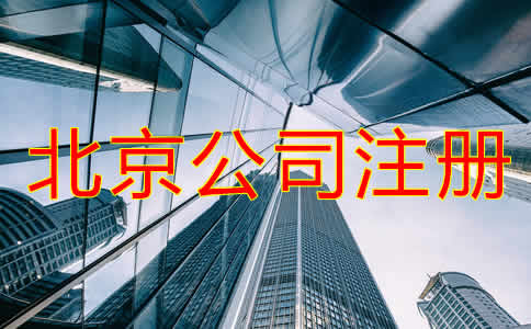 北京公司代辦注冊費用高嗎？
