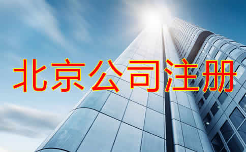 北京代理公司注冊步驟有哪些？