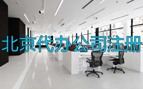 北京代辦公司注冊(cè)流程及注意事項(xiàng)是什么？