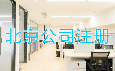 北京代辦公司注冊的優(yōu)勢是什么？