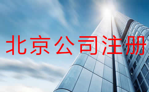 北京公司注冊(cè)多少錢(qián)？注冊(cè)流程有哪些？