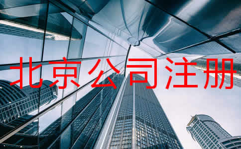 北京公司注冊(cè)多少錢(qián)注冊(cè)流程有哪些？