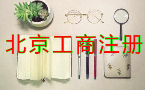 北京工商注冊(cè)辦理流程是怎樣的?