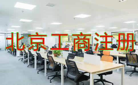 北京工商注冊(cè)辦理流程