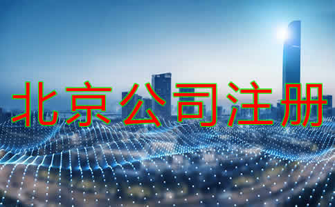 北京公司代理注冊(cè)注意事項(xiàng)有哪些？