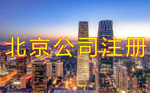 代辦北京公司注冊機構可靠嗎？
