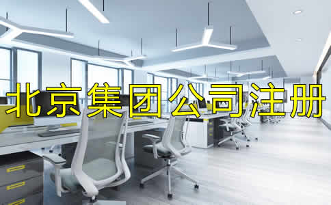 如何辦理北京集團(tuán)公司注冊(cè)？