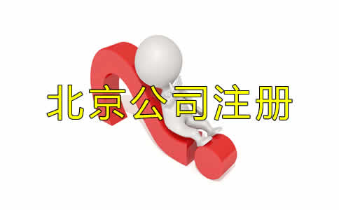 北京代辦公司注冊的優(yōu)勢都有哪些？