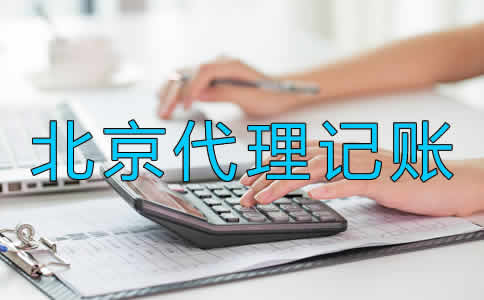 北京代理記賬要留意什么？