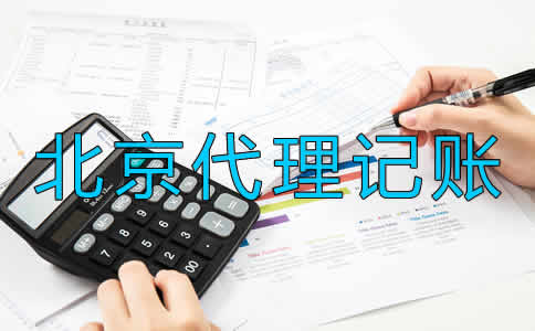 選擇北京代理記賬公司要留意什么？