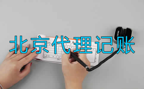 北京代理記賬公司價格一般是多少？