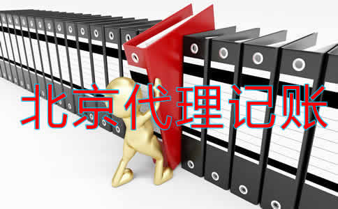 北京市代理記賬公司如何選擇？ 