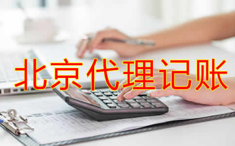 企業(yè)選擇北京代理記賬公司有什么優(yōu)勢？