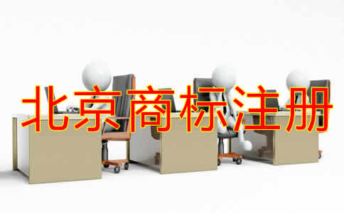 北京注冊商標(biāo)的流程及費用