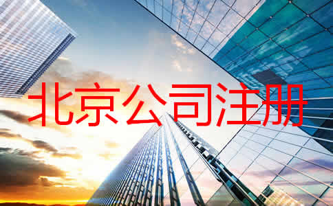 如何在北京注冊(cè)一家公司？