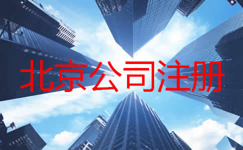 如何注冊(cè)北京公司？