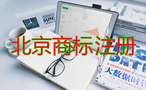 北京商標注冊代辦流程及費用